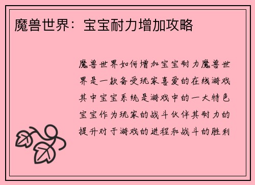 魔兽世界：宝宝耐力增加攻略