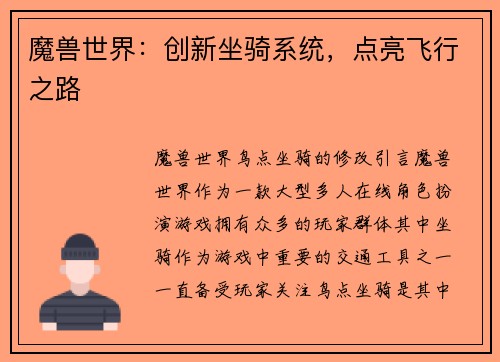 魔兽世界：创新坐骑系统，点亮飞行之路