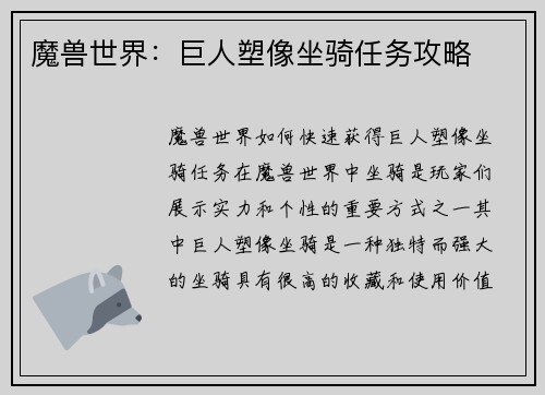 魔兽世界：巨人塑像坐骑任务攻略