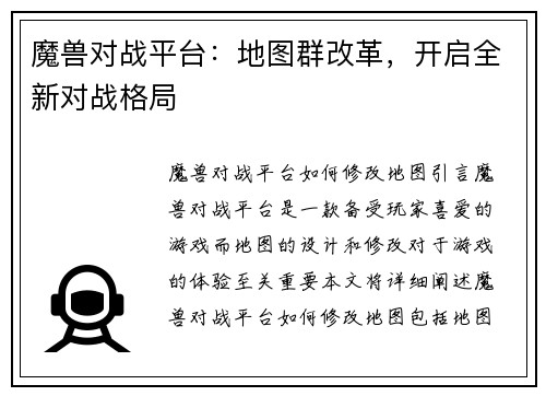魔兽对战平台：地图群改革，开启全新对战格局