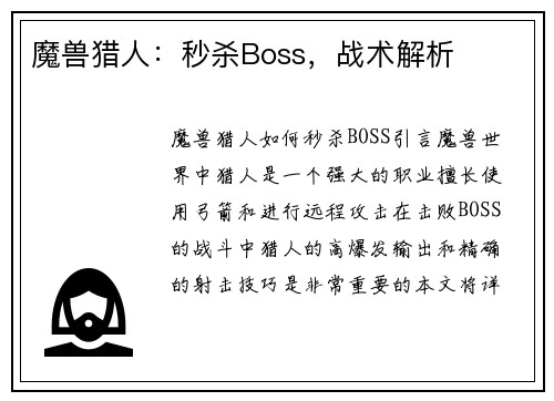 魔兽猎人：秒杀Boss，战术解析