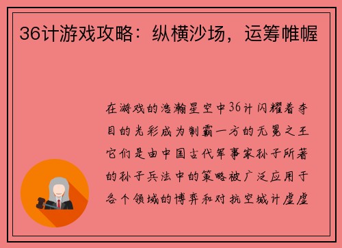 36计游戏攻略：纵横沙场，运筹帷幄
