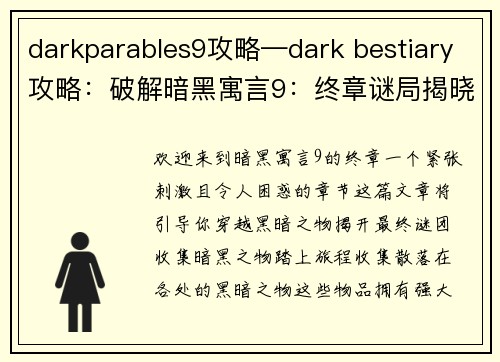 darkparables9攻略—dark bestiary攻略：破解暗黑寓言9：终章谜局揭晓