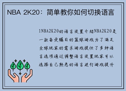 NBA 2K20：简单教你如何切换语言