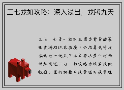 三七龙如攻略：深入浅出，龙腾九天