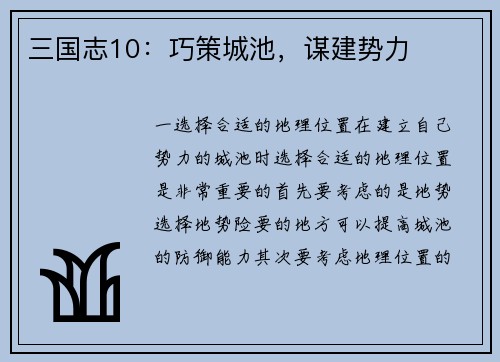 三国志10：巧策城池，谋建势力