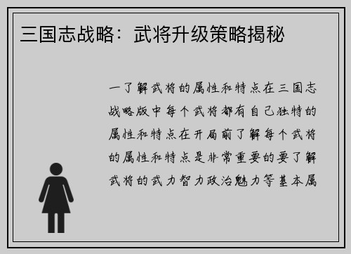 三国志战略：武将升级策略揭秘