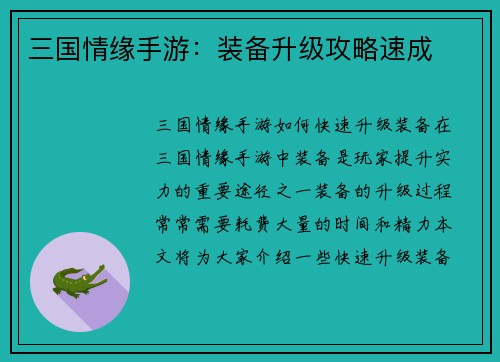 三国情缘手游：装备升级攻略速成