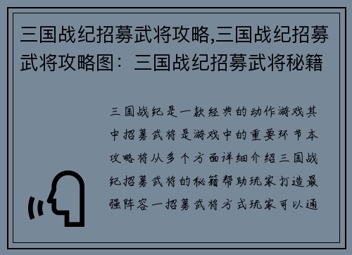 三国战纪招募武将攻略,三国战纪招募武将攻略图：三国战纪招募武将秘籍：打造最强阵容