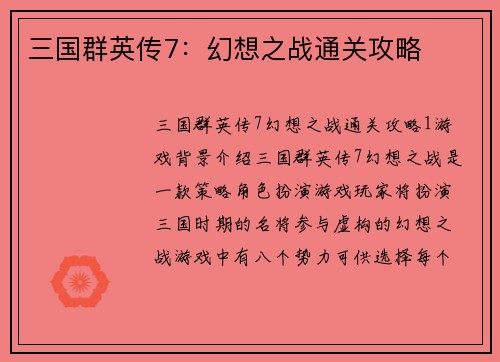 三国群英传7：幻想之战通关攻略