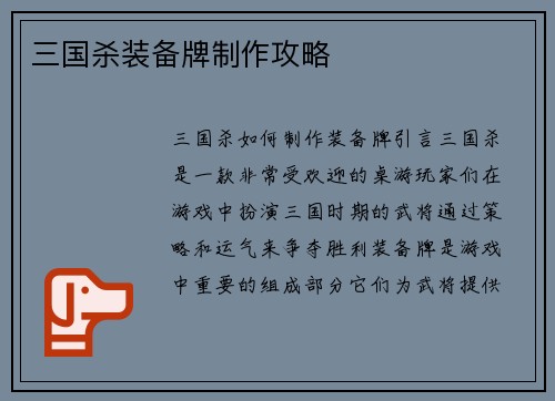 三国杀装备牌制作攻略