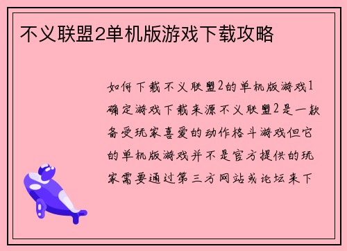 不义联盟2单机版游戏下载攻略