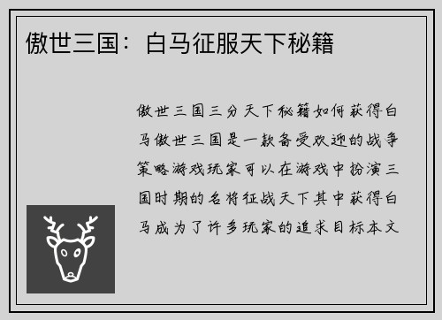 傲世三国：白马征服天下秘籍