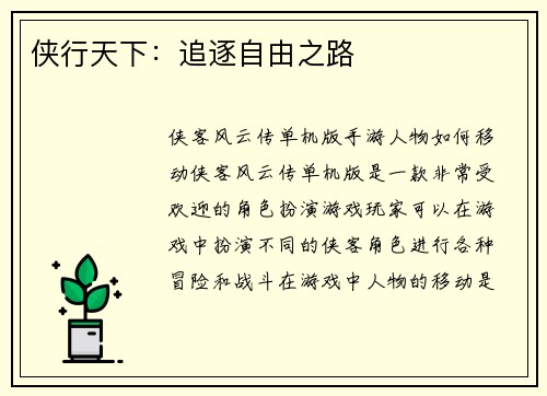 侠行天下：追逐自由之路