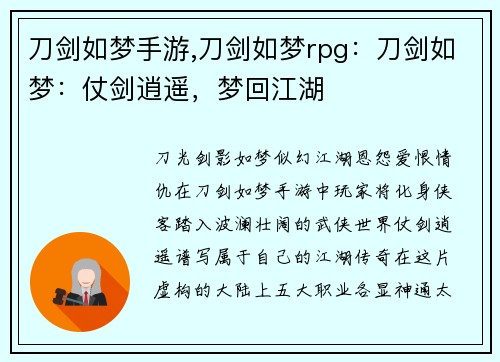 刀剑如梦手游,刀剑如梦rpg：刀剑如梦：仗剑逍遥，梦回江湖