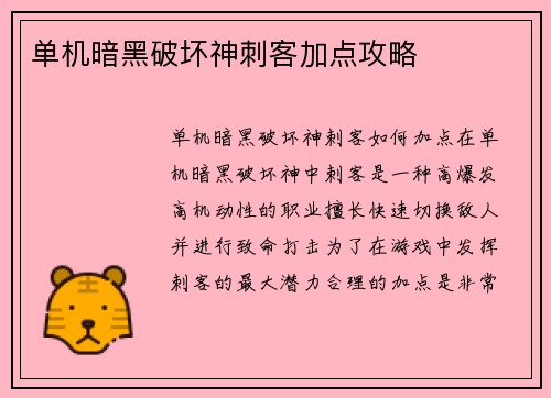 单机暗黑破坏神刺客加点攻略