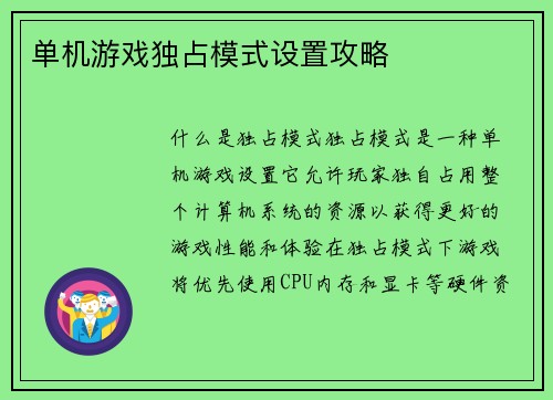 单机游戏独占模式设置攻略