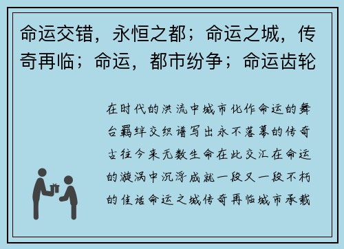 命运交错，永恒之都；命运之城，传奇再临；命运，都市纷争；命运齿轮，逆流而上；宿命之城，逐鹿巅峰