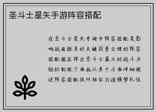 圣斗士星矢手游阵容搭配