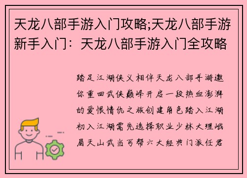 天龙八部手游入门攻略;天龙八部手游新手入门：天龙八部手游入门全攻略：踏入武侠江湖秘籍