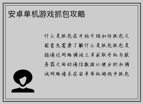 安卓单机游戏抓包攻略