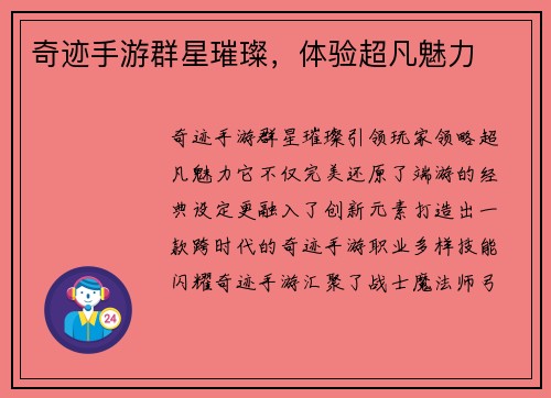 奇迹手游群星璀璨，体验超凡魅力