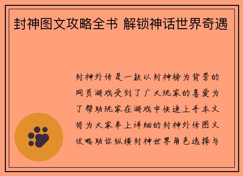 封神图文攻略全书 解锁神话世界奇遇