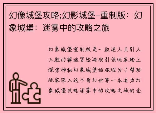 幻像城堡攻略;幻影城堡-重制版：幻象城堡：迷雾中的攻略之旅