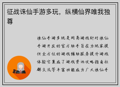 征战诛仙手游多玩，纵横仙界唯我独尊