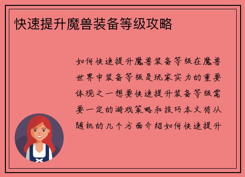 快速提升魔兽装备等级攻略